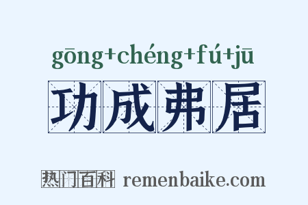 功成弗居是什么意思的图片
